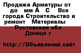 Продажа Арматуры от 6 до 32мм А500С  - Все города Строительство и ремонт » Материалы   . Ростовская обл.,Донецк г.